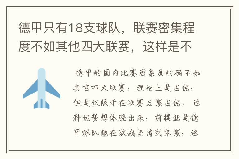 德甲只有18支球队，联赛密集程度不如其他四大联赛，这样是不是相对于其他联赛的球队占优势？