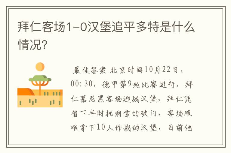 拜仁客场1-0汉堡追平多特是什么情况？