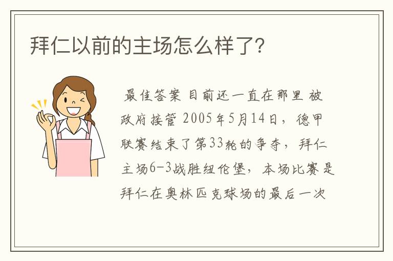 拜仁以前的主场怎么样了？