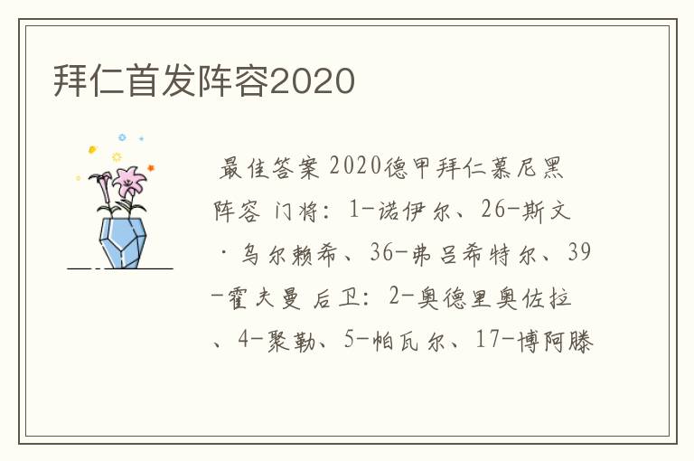 拜仁首发阵容2020