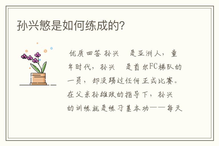 孙兴慜是如何练成的？