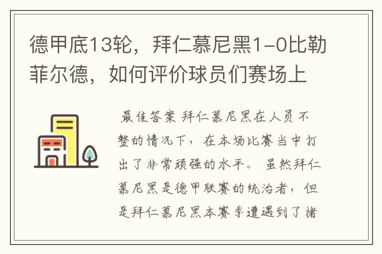 德甲底13轮，拜仁慕尼黑1-0比勒菲尔德，如何评价球员们赛场上的表现？