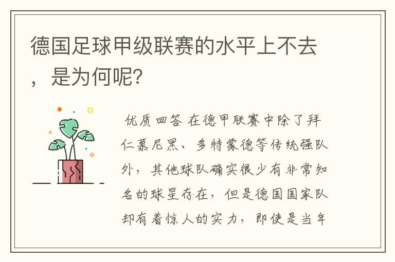 德国足球甲级联赛的水平上不去，是为何呢？