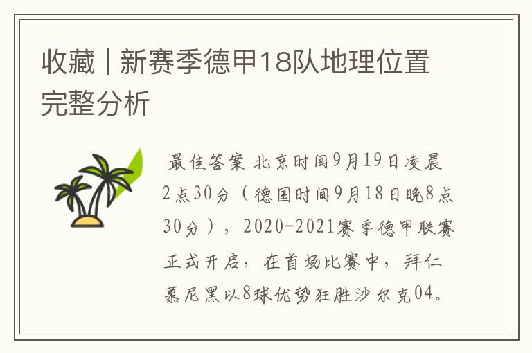 收藏 | 新赛季德甲18队地理位置完整分析