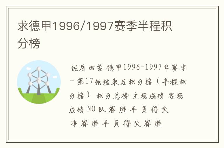 求德甲1996/1997赛季半程积分榜