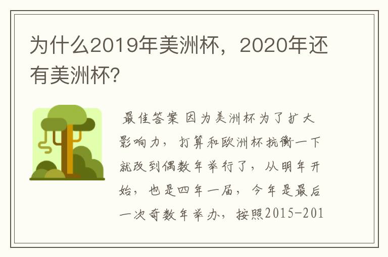 为什么2019年美洲杯，2020年还有美洲杯？