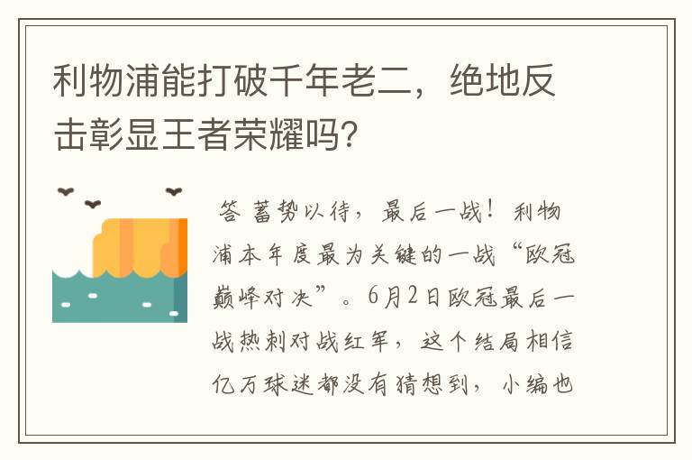 利物浦能打破千年老二，绝地反击彰显王者荣耀吗？