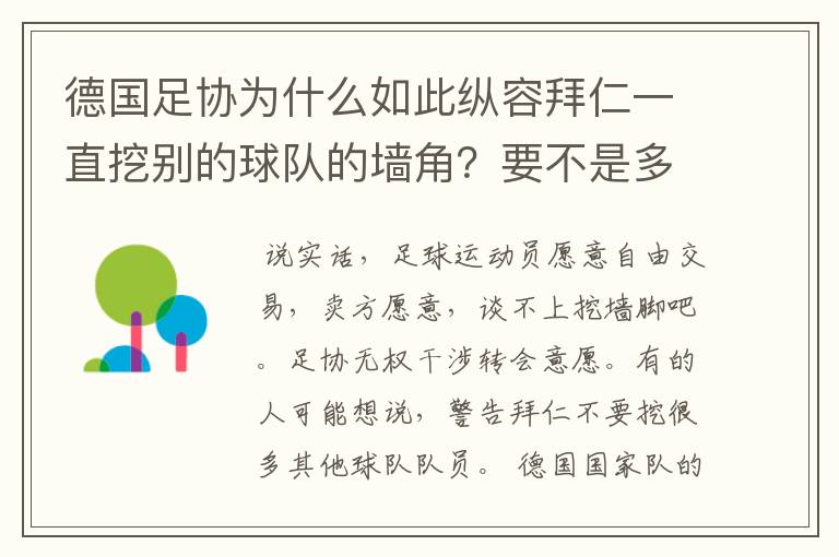 德国足协为什么如此纵容拜仁一直挖别的球队的墙角？要不是多特争气，这简直就是一个Bug的存在啊！