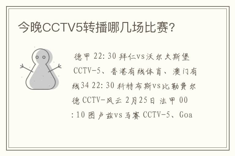 今晚CCTV5转播哪几场比赛?