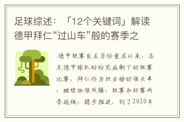 足球综述：「12个关键词」解读德甲拜仁“过山车”般的赛季之旅