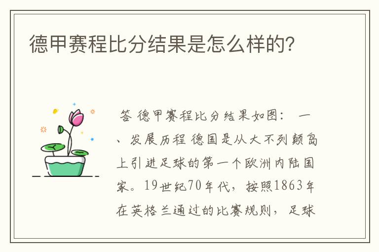 德甲赛程比分结果是怎么样的？