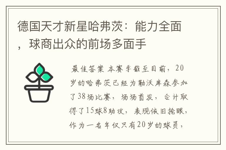 德国天才新星哈弗茨：能力全面，球商出众的前场多面手