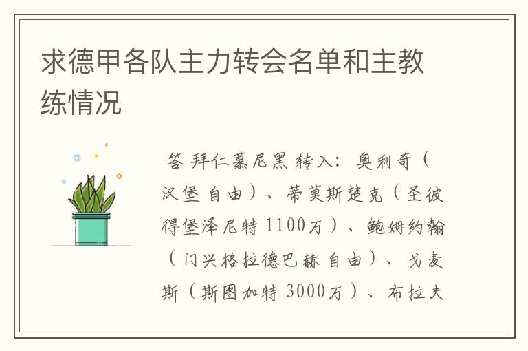 求德甲各队主力转会名单和主教练情况