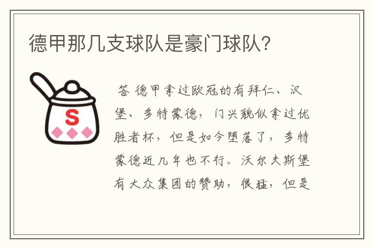 德甲那几支球队是豪门球队？