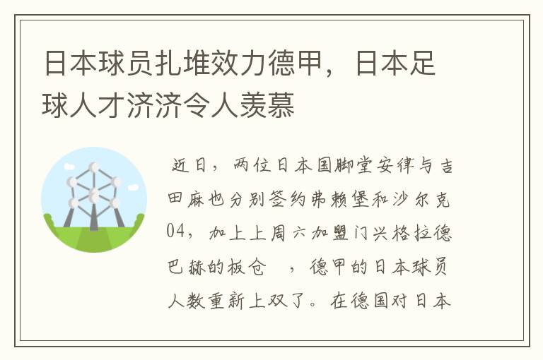 日本球员扎堆效力德甲，日本足球人才济济令人羡慕