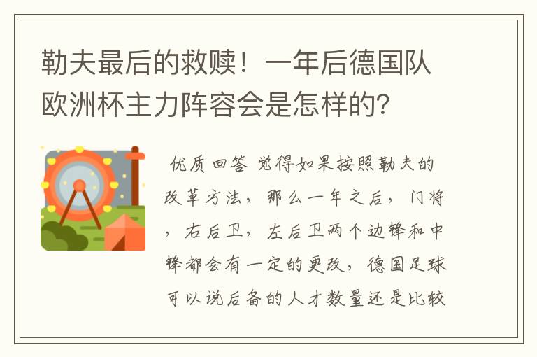 勒夫最后的救赎！一年后德国队欧洲杯主力阵容会是怎样的？