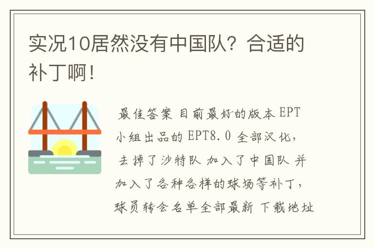 实况10居然没有中国队？合适的补丁啊！