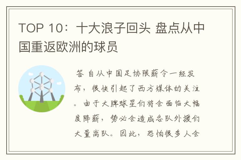 TOP 10：十大浪子回头 盘点从中国重返欧洲的球员