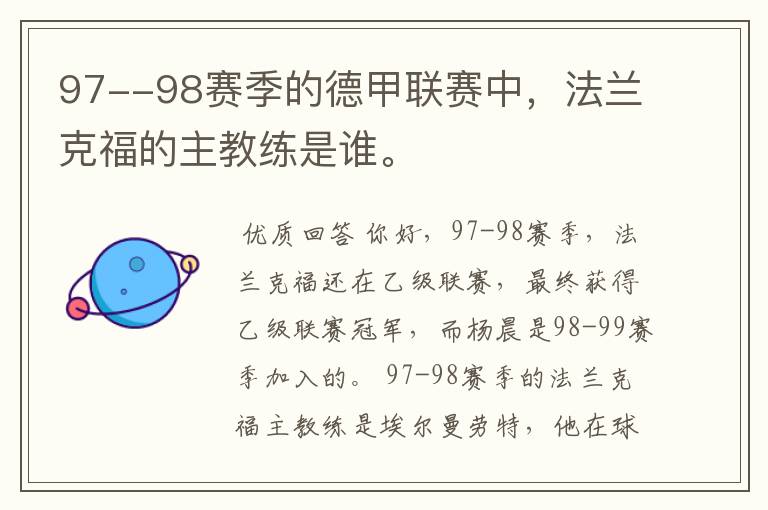 97--98赛季的德甲联赛中，法兰克福的主教练是谁。