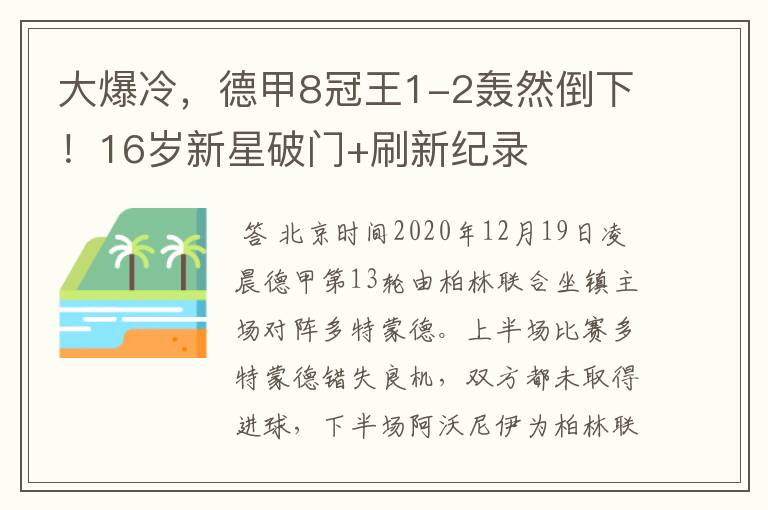 大爆冷，德甲8冠王1-2轰然倒下！16岁新星破门+刷新纪录