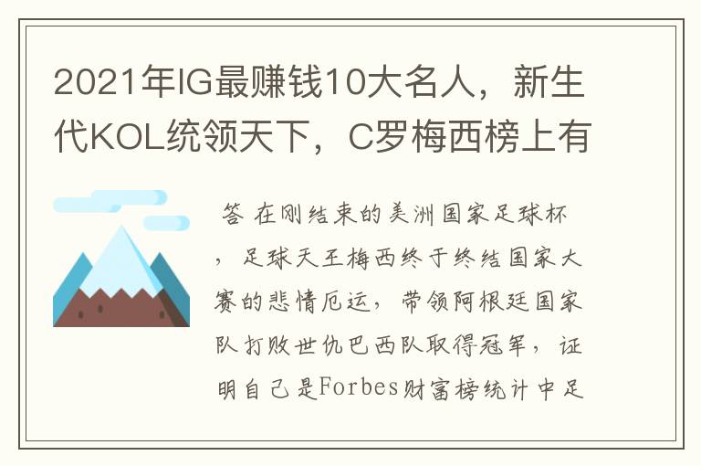 2021年IG最赚钱10大名人，新生代KOL统领天下，C罗梅西榜上有名