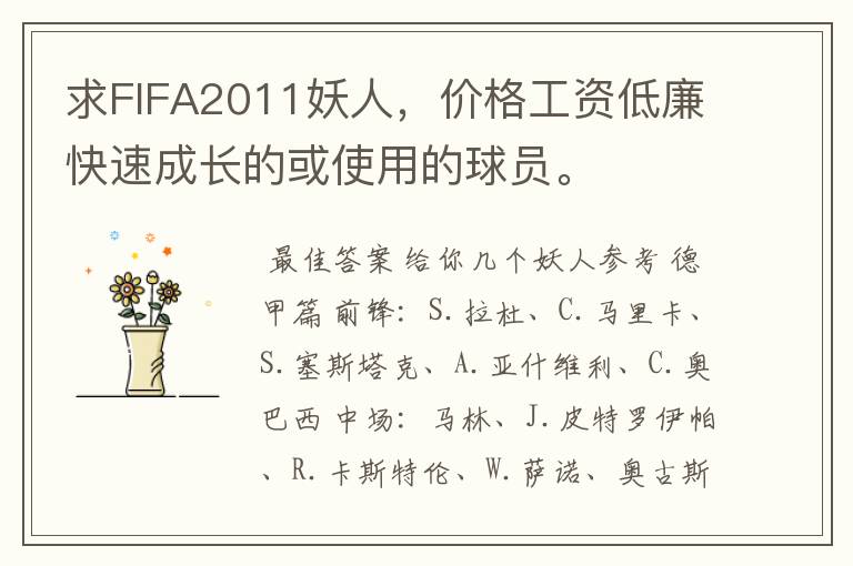 求FIFA2011妖人，价格工资低廉快速成长的或使用的球员。