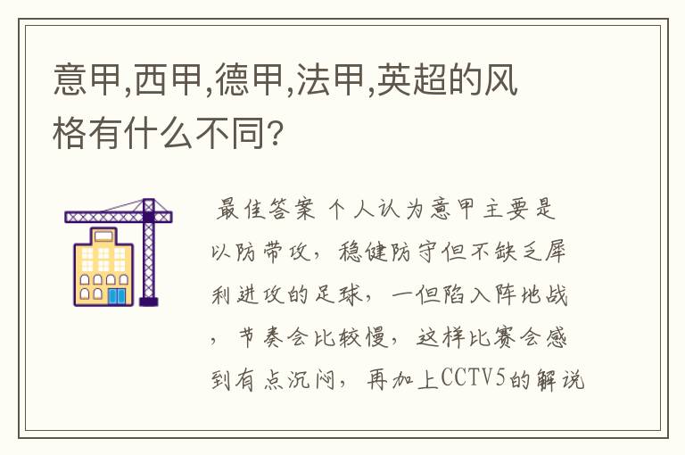 意甲,西甲,德甲,法甲,英超的风格有什么不同?