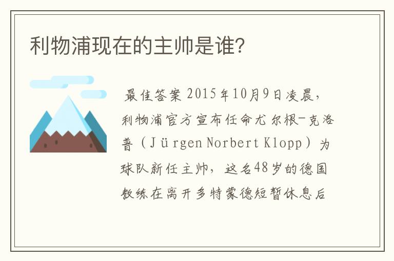 利物浦现在的主帅是谁？