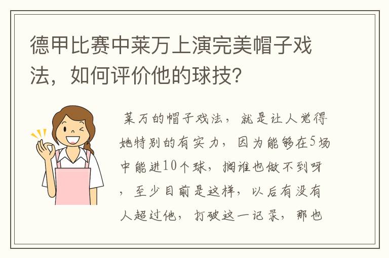 德甲比赛中莱万上演完美帽子戏法，如何评价他的球技？