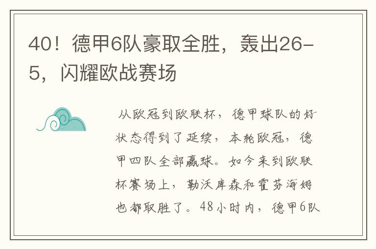 40！德甲6队豪取全胜，轰出26-5，闪耀欧战赛场