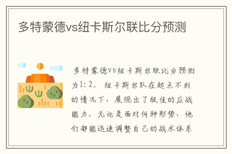 多特蒙德vs纽卡斯尔联比分预测