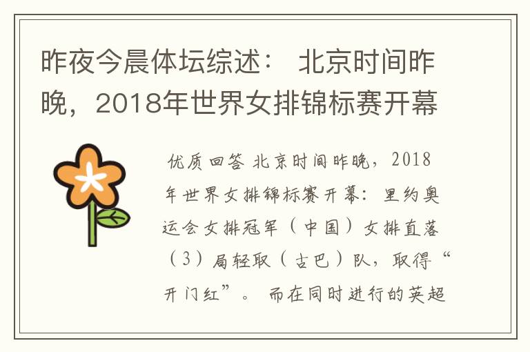 昨夜今晨体坛综述： 北京时间昨晚，2018年世界女排锦标赛开幕：里约奥运会女排冠军（ ）