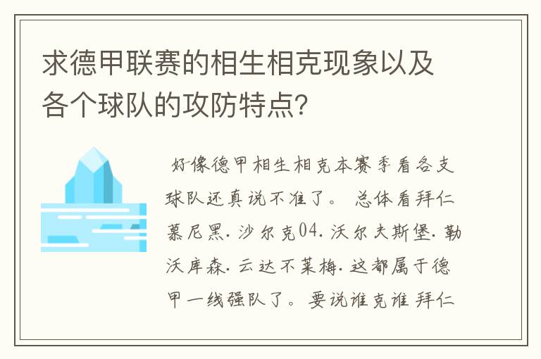 求德甲联赛的相生相克现象以及各个球队的攻防特点？