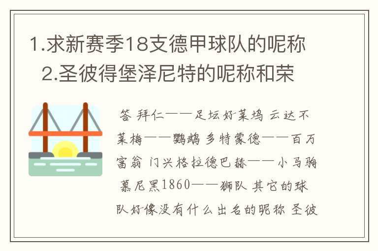 1.求新赛季18支德甲球队的呢称  2.圣彼得堡泽尼特的呢称和荣誉