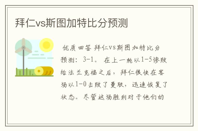 拜仁vs斯图加特比分预测