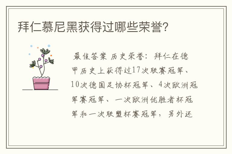 拜仁慕尼黑获得过哪些荣誉？