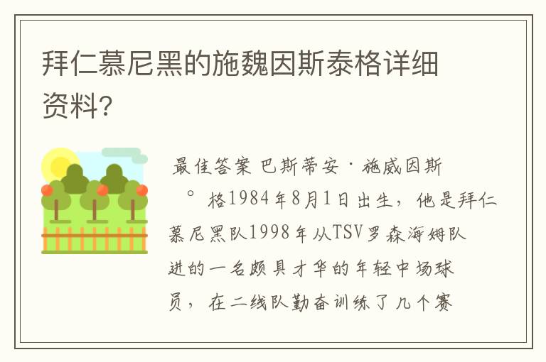 拜仁慕尼黑的施魏因斯泰格详细资料?