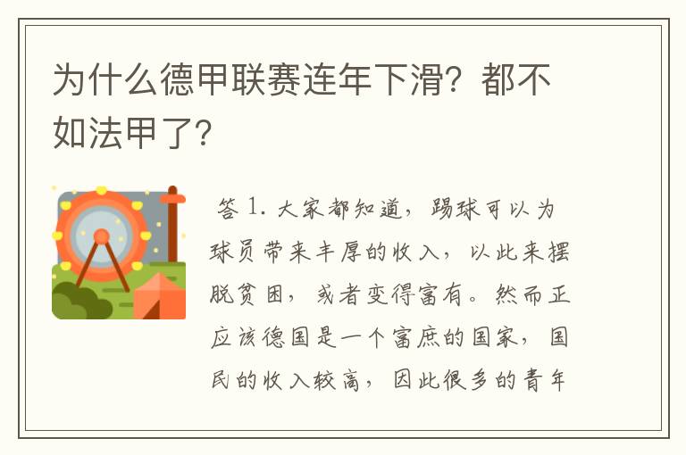 为什么德甲联赛连年下滑？都不如法甲了？