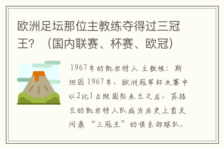 欧洲足坛那位主教练夺得过三冠王？（国内联赛、杯赛、欧冠）