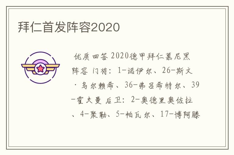 拜仁首发阵容2020