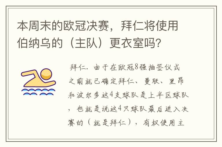 本周末的欧冠决赛，拜仁将使用伯纳乌的（主队）更衣室吗？