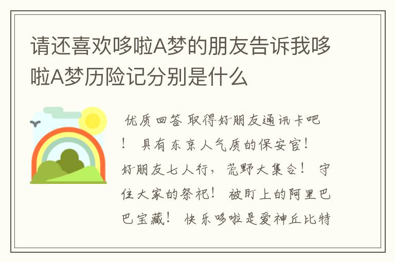 请还喜欢哆啦A梦的朋友告诉我哆啦A梦历险记分别是什么