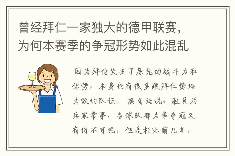 曾经拜仁一家独大的德甲联赛，为何本赛季的争冠形势如此混乱？