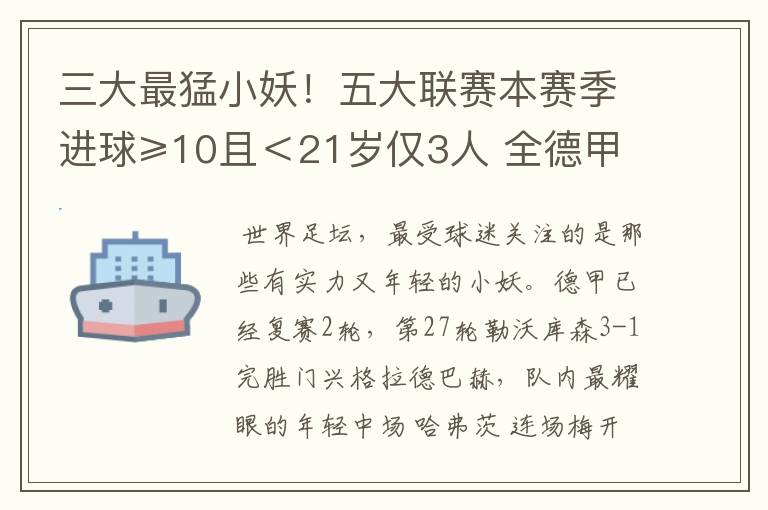 三大最猛小妖！五大联赛本赛季进球≥10且＜21岁仅3人 全德甲制造