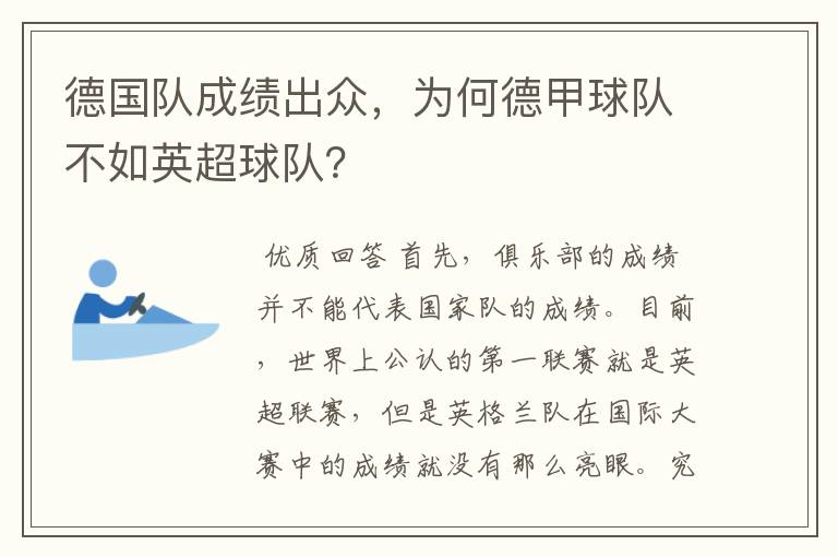 德国队成绩出众，为何德甲球队不如英超球队？