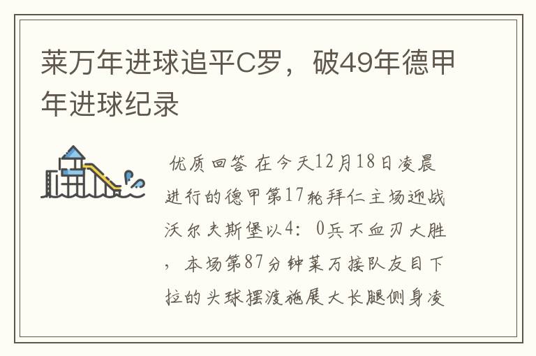 莱万年进球追平C罗，破49年德甲年进球纪录