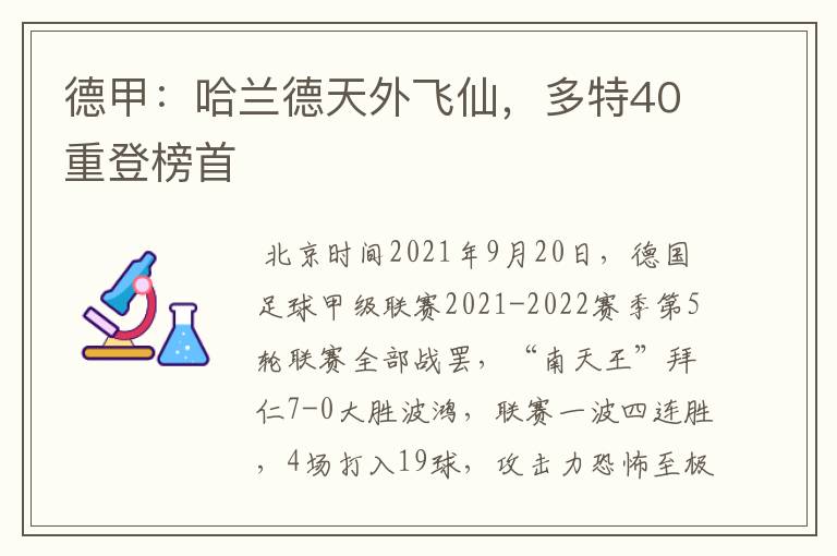 德甲：哈兰德天外飞仙，多特40重登榜首