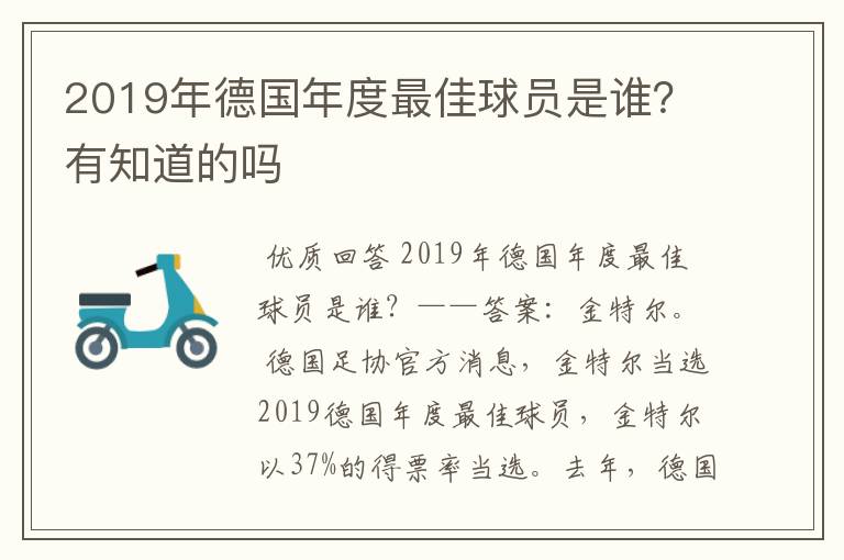 2019年德国年度最佳球员是谁？有知道的吗