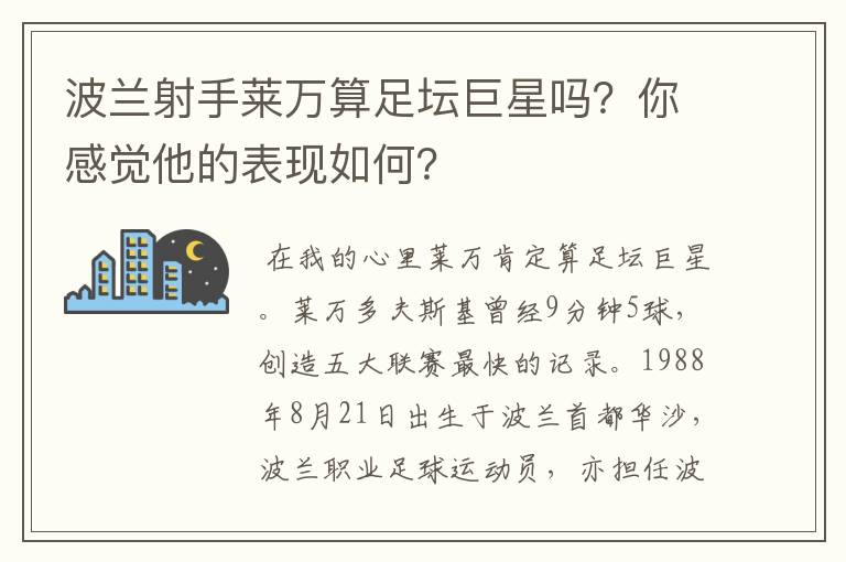 波兰射手莱万算足坛巨星吗？你感觉他的表现如何？