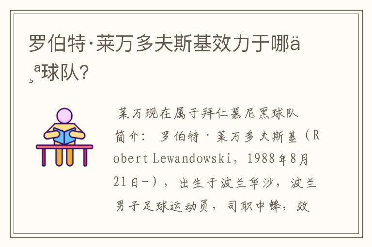 罗伯特·莱万多夫斯基效力于哪个球队？